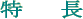 特長